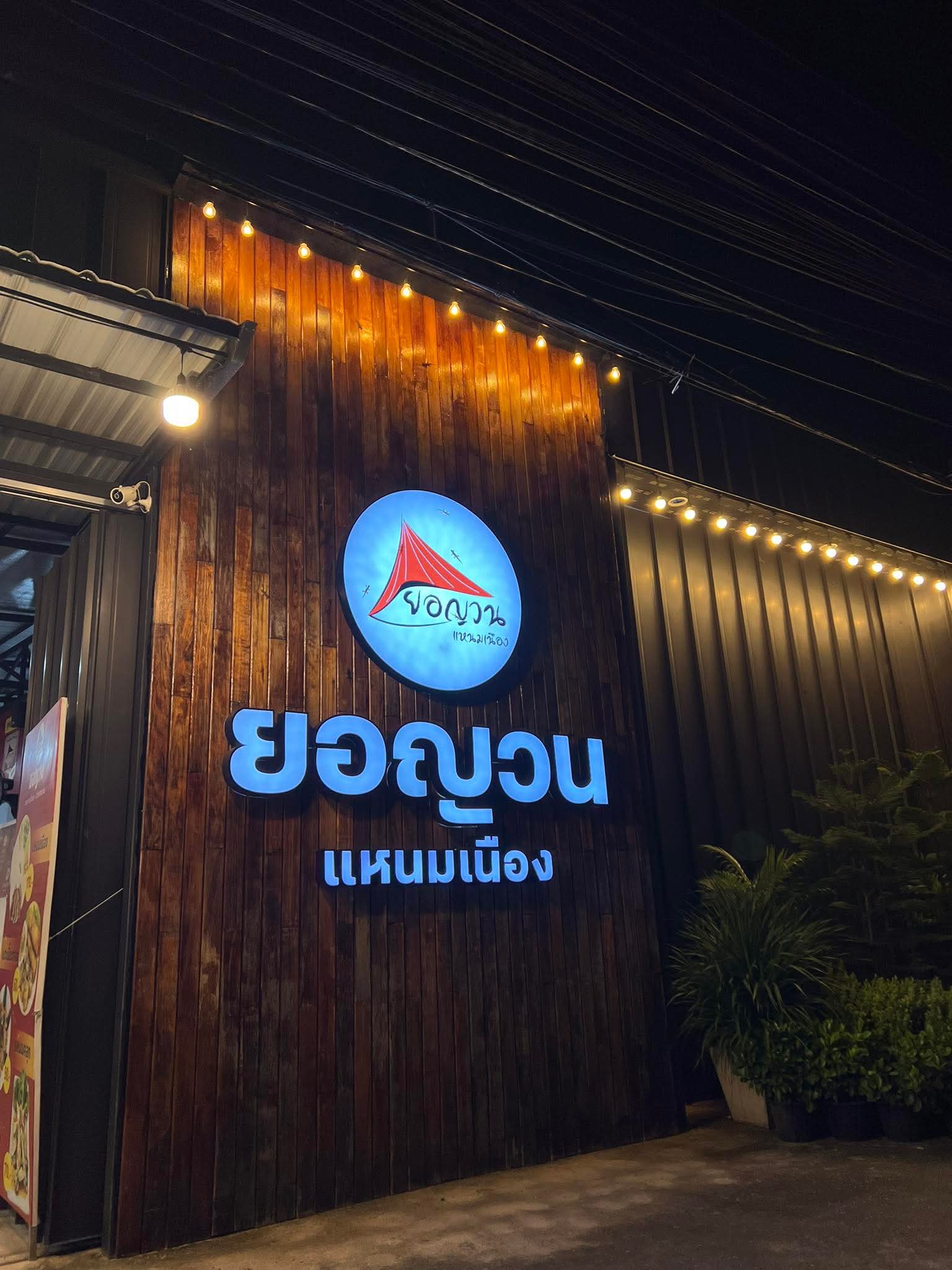ยอญวน-แหนมเนือง - ร้านอร่อย มมส